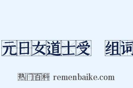 元日女道士受箓组词是什么意思的图片